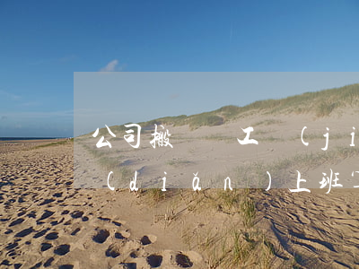 公司搬遷，員工堅(jiān)決不去新地點(diǎn)上班，算不算曠工？（高院再審）